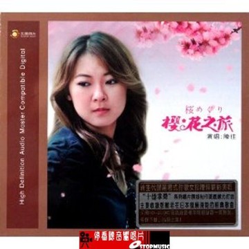 【停看聽音響唱片】陳佳：櫻花之旅