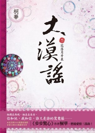 大漠謠（1）：花落月牙泉[二手書_良好]
