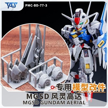 【台灣出貨】✨限時下殺 MGSD風靈 水星的魔女 造型手 武器改造 GK改件 模型改件 鋼彈補件