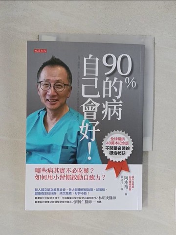 【書寶二手書T1／保健_TL4】90％的病自己會好！（全球暢銷40萬本紀念版）哪些病其實不必吃藥？如何用小習慣啟動自癒力？_岡本裕, 黃文玲