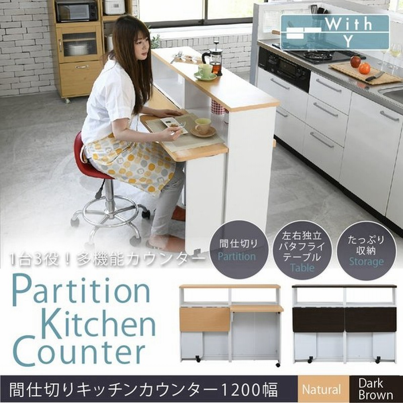 間仕切りキッチンカウンター 幅120 カウンター収納 キッチンボード キッチンカウンター アイランドカウンター バタフライ テーブル 代引不可 同梱不可 通販 Lineポイント最大0 5 Get Lineショッピング