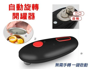 自動旋轉開罐 電動開瓶器 家用 開蓋 廚具 開罐頭 老年人 一觸式 開蓋罐頭刀 易拉罐開蓋器 寵物罐頭 美甲 圓形罐頭