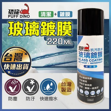 【恐龍 玻璃鍍膜】鍍膜 玻璃清潔劑 玻璃清潔油膜劑 撥水劑 汽車油膜去除劑 擋風玻璃清潔劑 汽車玻璃 除油膜
