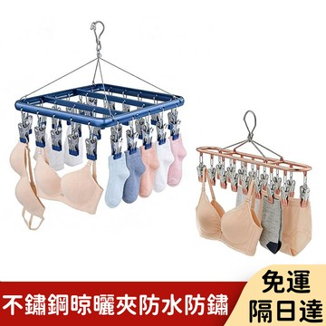 小不記 晾衣架 內衣襪子專用 不鏽鋼防鏽 【防風升級】44夾🔥 小宅收納 曬衣曬襪架 曬襪子神器 曬衣夾 鋁製衣架