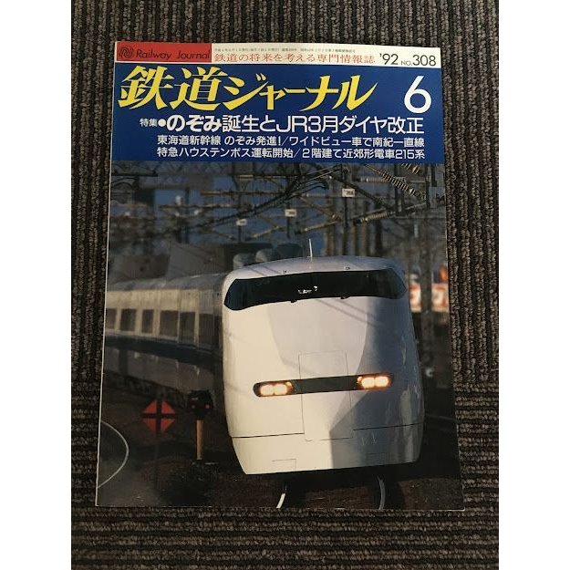 鉄道ジャーナル 1992年6月号 No.308   のぞみ誕生とJR3月ダイヤ改正