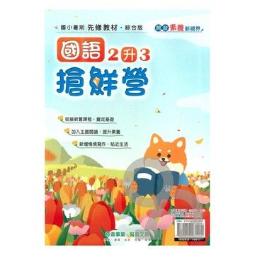 奇鼎國小搶鮮營國語2升3
