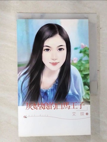 【書寶二手書T3／言情小說_RIK】灰姑娘的白馬王子_艾玟