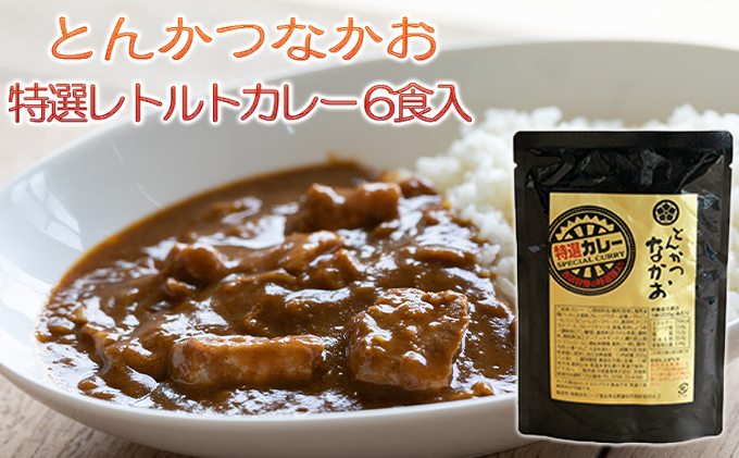 特選レトルトカレー 6食セット 国産豚肉使用 加工食品 惣菜 レトルトカレー 豚肉 カレー curry