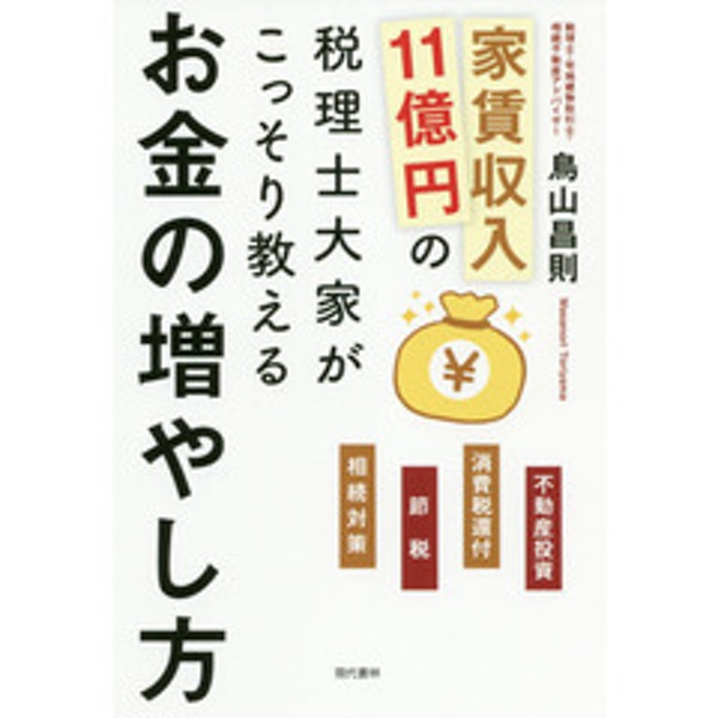 家賃収入11億円の税理士大家がこっそり教えるお金の増やし方 不動産投資・消費税還付・節税・相続対策 | LINEショッピング