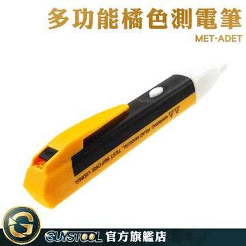 GUYSTOOL 交流電壓感應 電表 斷電檢查 漏電檢測 感應式測電筆 MET-ADET 電工家用 非接觸式驗電筆