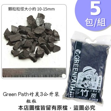 【蔬菜工坊】Green Path竹炭3公升裝-粗粒 5包/組