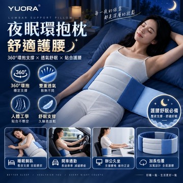 【YUORA EXCBLLENT】夜眠環抱枕 護腰枕 睡眠腰枕 加寬護腰帶 側睡腰託 3D腰部支撐器 躺平側躺適用 護腰