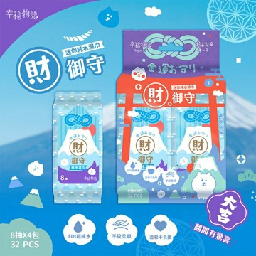 幸福物語 財御守迷你純水濕巾8抽4包入