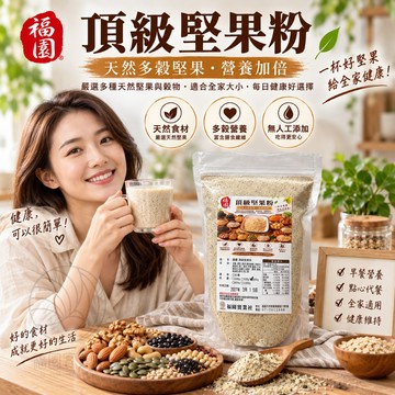 福園 頂級堅果粉 無糖堅果粉 五穀粉 堅果飲 十穀粉 綜合堅果粉 榖粉 多穀粉 五穀養生粉 五穀雜糧粉