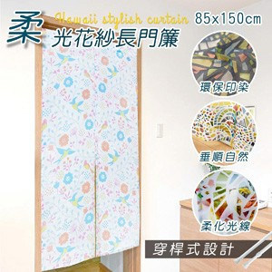 門簾 HONE柔光花紗長門簾風水簾/窗簾/雙開門簾