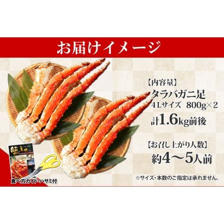 ふるさと納税 1735. ボイルタラバガニ足 800g×2 1.6kg 食べ方ガイド・専用ハサミ付 カニ かに 蟹 たらば タラバ タラバガニ 海鮮 送料無.. 北海道弟子屈町