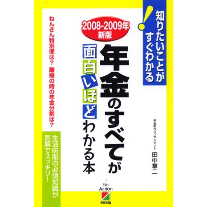 年金のすべてが面白いほどわかる本〈2008‐2009年新版〉?知りたいことがすぐわかる