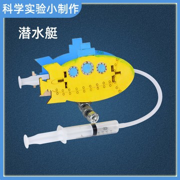 兒童益智科學小實驗物理科技手工制作潛水艇材料包6-8歲