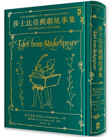 莎士比亞戲劇故事集【全球公認莎劇最佳入門．影響世界文學400年【二手書_近全新】TAAZE讀冊生活