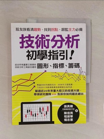 【書寶二手書T1／股票_Y4I】技術分析初學指引：股友族看清趨勢、找到拐點、跟監主力必備_張真卿