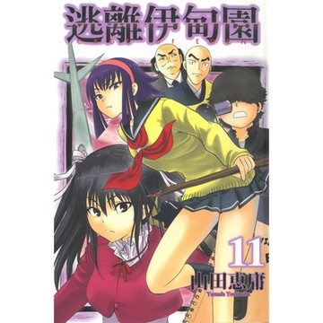 逃離伊甸園 (11)_Readmoo 讀墨電子書