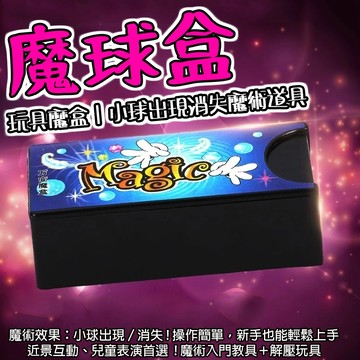 無用良品 魔球盒 萬變魔盒 小球出現 魔術盒子 魔術道具 魔術玩具 玩具魔盒 魔術表演 魔術入門道具