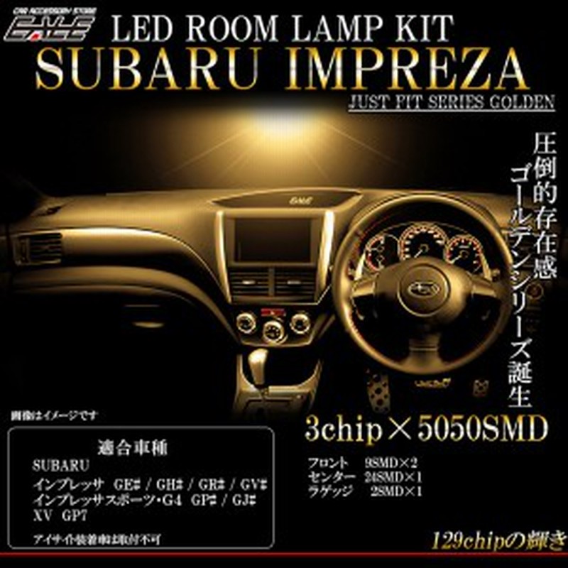 スバル インプレッサ Ge系 Gh系 Wrx Sti Grb Grf Gvb Gvf Xv Gp7 3000k 電球色 Led ルームランプ キット ゴールデンシリーズ R 425 通販 Lineポイント最大1 0 Get Lineショッピング