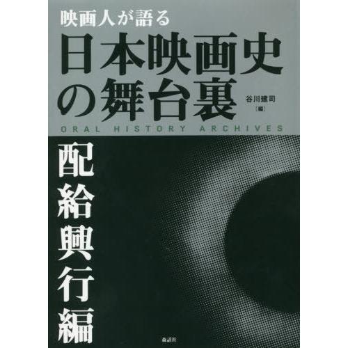 映画人が語る日本映画史の舞台裏 配給興行編 谷川建司