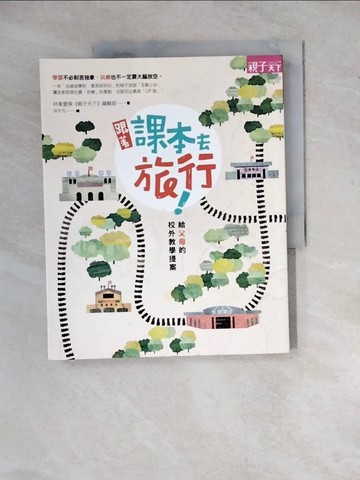 【書寶二手書T2／旅遊_ZYL】跟著課本去旅行_林韋萱