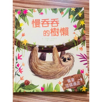 上人繪本特價-推薦👍精裝繪本-慢吞吞的樹懶  ★透過故事培育孩子的時間觀念 ★引導孩子對於他人的包容心
