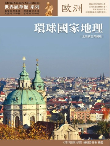 環球國家地理：歐洲（全新黃金典藏版）【二手書_良好】TAAZE讀冊生活