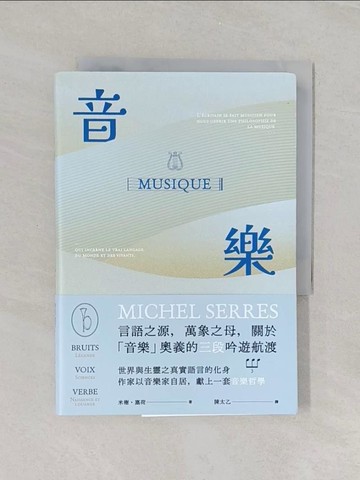 【書寶二手書T1／音樂_RDI】音樂：言語之源，萬象之母，關於「音樂」奧義的三段吟遊航渡_米榭．塞荷, 陳太乙