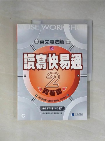 【書寶二手書T1／語言學習_ZEQ】讀寫快易通2-段落篇_旋元佑