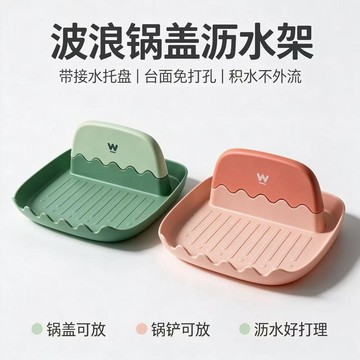 波浪設計鍋蓋瀝水架廚房神器檯面免打孔積水不外流