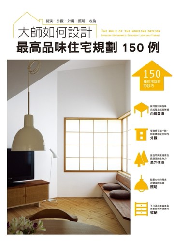 大師如何設計：最高品味住宅規劃１５０例～品味不是用錢堆出來的，建築師設計撇[二手書_良好]