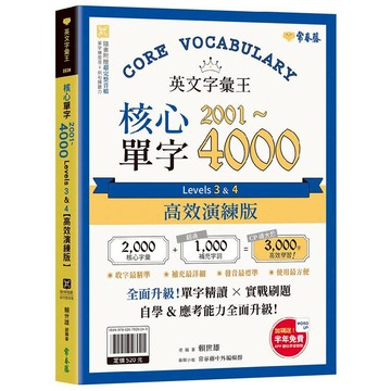 英文字彙王：核心單字2001－4000 Levels 3 ＆ 4【高效演練版】／賴世雄『魔法書店』