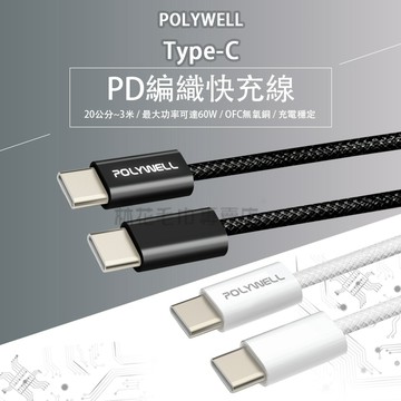 POLYWELL Type-C PD編織快充線 3A 60W 20公分~3米 適用iPhone15 寶利威爾