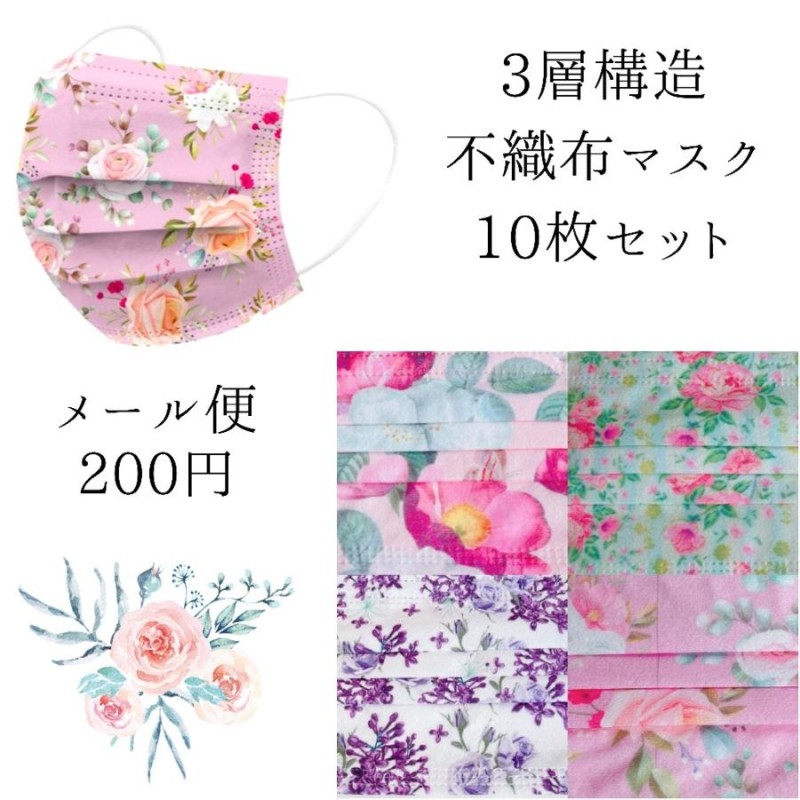 不織布マスク 花柄 ピンク 10枚セット - 衛生医療用品・救急用品