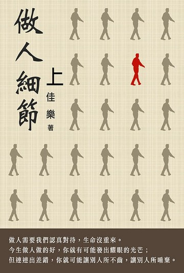 【電子書】做人細節 (上)