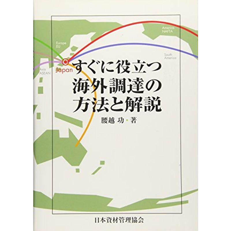 すぐに役立つ海外調達の方法と解説