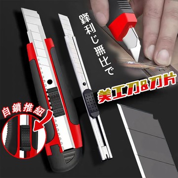 不銹鋼美工刀 大美工刀 小美工刀 美工刀替換刀片 不銹鋼裁紙刀 工業用美工刀 辦公室文具 美術用具 美勞用具 切割刀片