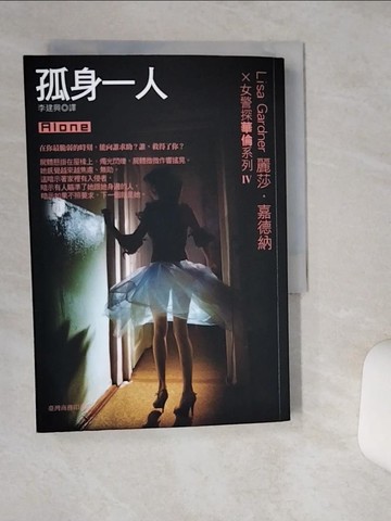 【書寶二手書T8／一般小說_TIT】孤身一人_麗莎．嘉德納 , 李建興