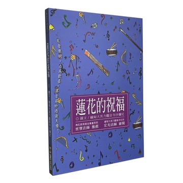 蓮花的祝福