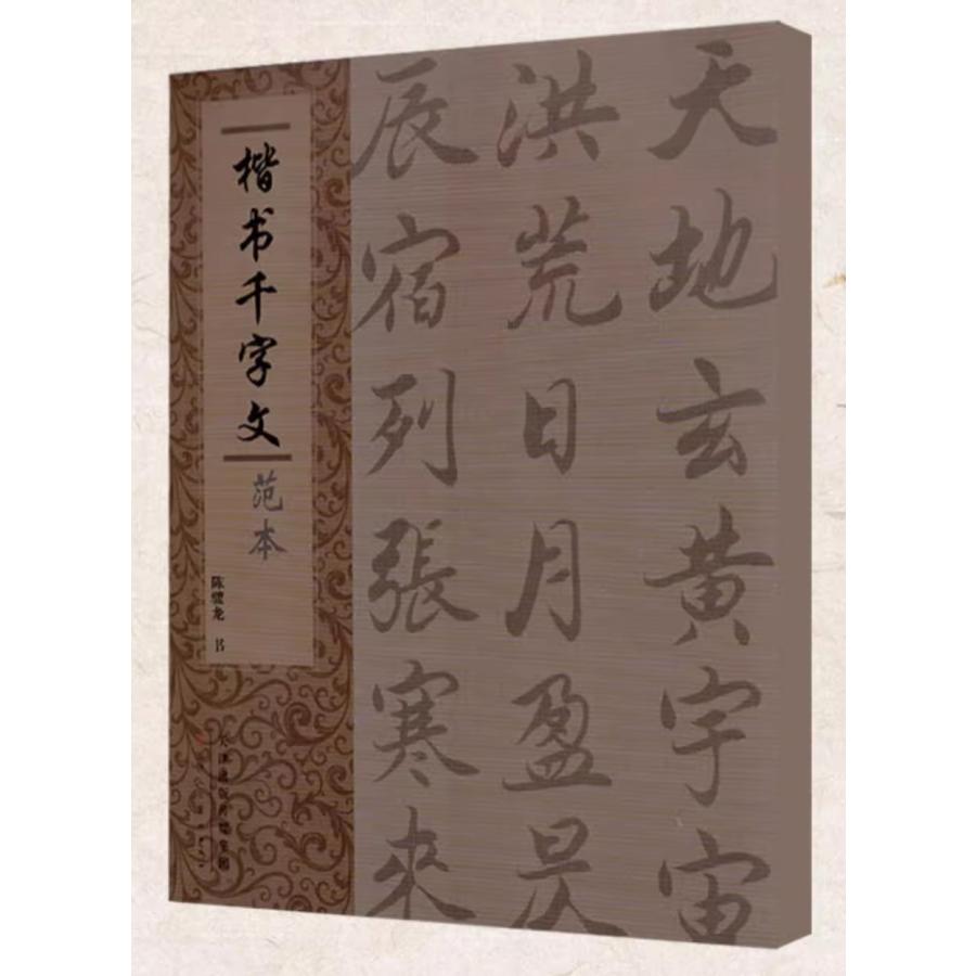 楷書千字文範本　中国語書道 楷#20070;千字文范本 点画分析#32467;#26500;#24402;#31867;#32534;排墨迹拓片