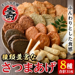 種類豊富のさつま揚げ8種(合計31枚) さつま揚げ つけ揚げ つきあげ 練り物23-12