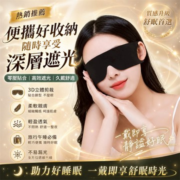 全網最低價💪舒緩眼罩 睡眠眼罩 午睡眼罩 護眼罩 涼感眼罩 無痕眼罩 遮光眼罩 不透光眼罩 空氣睡眠眼罩 遮光眼罩