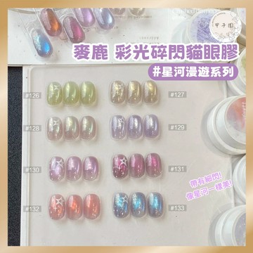 台灣代理【麥鹿 星河漫遊 彩光碎閃貓眼膠】細閃玻璃珠美甲凝膠 罐裝 烤燈照燈美甲膠 合格中標 甲油膠 凝膠指甲油