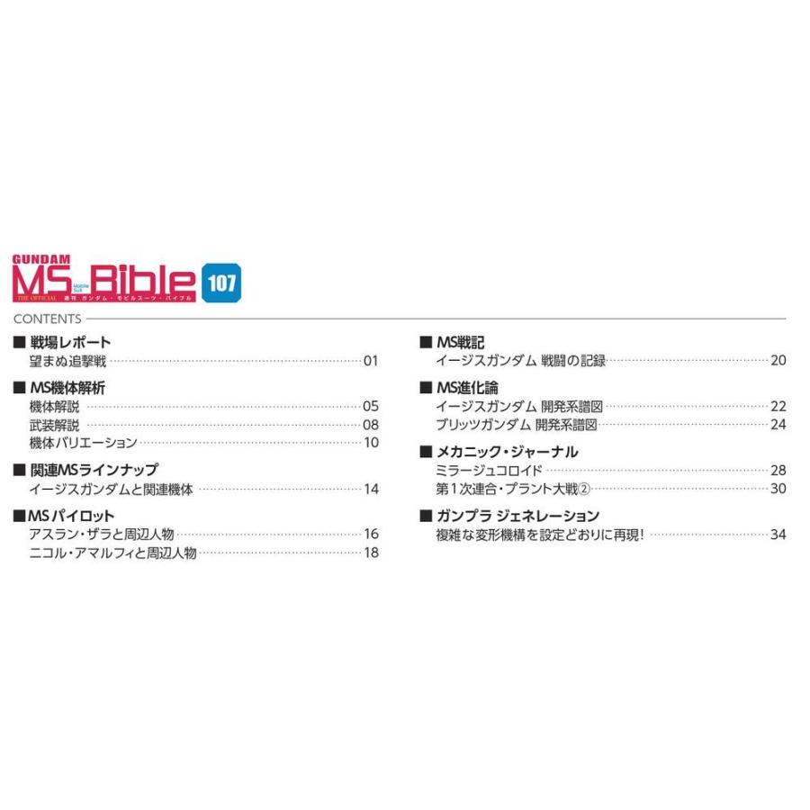 ガンダムモビルスーツバイブル　第107号 デアゴスティーニ