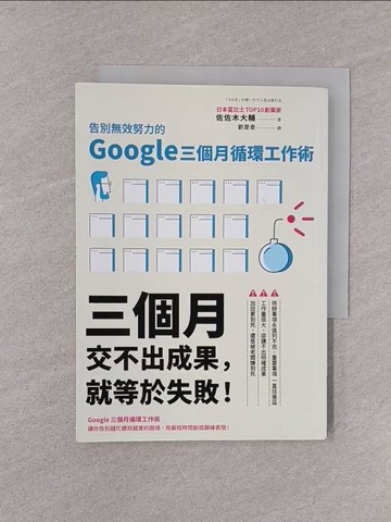 【書寶二手書T1／財經企管_YOI】三個月交不出成果，就等於失敗！告別無效努力的Google三個月循環工作術_佐佐木大輔,  劉愛夌