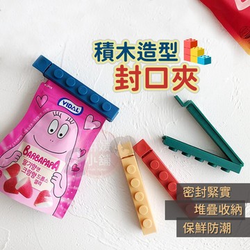 封口夾 超值4入組 積木造型封口夾 零食封口夾 食品封口夾 密封夾 保鮮夾 食品保鮮 防潮 封袋夾 密封條【PP167】